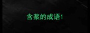 含浆的成语