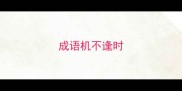 成语机不逢时