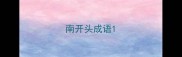 南开头成语