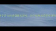 趣味学习断字开头的成语接龙游戏30个经典成语带你玩转汉语智慧