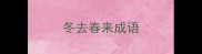 冬去春来成语