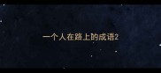 一个人在路上的成语