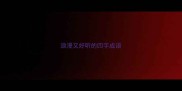 浪漫又好听的四字成语