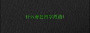 什么春色四字成语