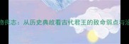 成语玩物丧志从历史典故看古代君王的致命弱点与治国智慧