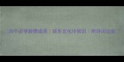 20个必学鼓锣成语鼓乐文化冷知识附诗词出处
