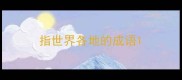 指世界各地的成语