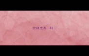 吉祥成语一到十