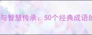 三国成语故事与智慧传承50个经典成语的出处与解读
