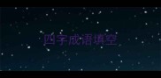 四字成语填空