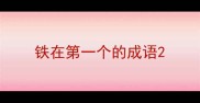铁在第一个的成语