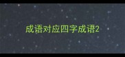 成语对应四字成语