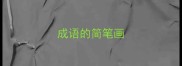 成语的简笔画