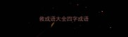 救成语大全四字成语