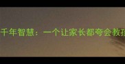成语故事之死靡他的千年智慧一个让家长都夸会教孩子的成语学习法