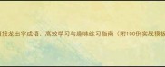 成语接龙出字成语高效学习与趣味练习指南附100例实战模板