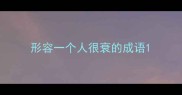 形容一个人很衰的成语