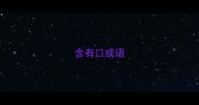 含有口成语