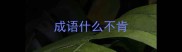 成语什么不肯