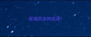 祝福朋友的成语