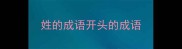 姓的成语开头的成语