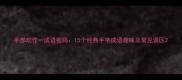 手部动作一成语密码15个经典手字成语趣味及常见误区