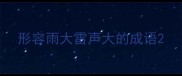 形容雨大雷声大的成语