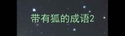 带有狐的成语