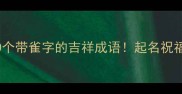 有雀的成语推荐20个带雀字的吉祥成语起名祝福文案灵感全拿捏