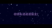 窃窃私语成语接龙