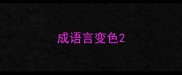 成语言变色