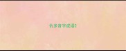 仇多音字成语