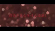 成语无什么冬什么成语
