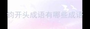 钧开头成语有哪些成语