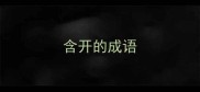 含开的成语