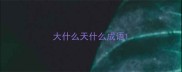 大什么天什么成语