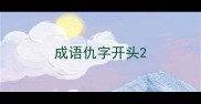 成语仇字开头