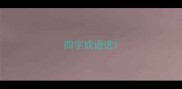 四字成语进