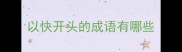 以快开头的成语有哪些