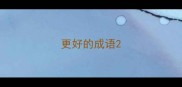 更好的成语