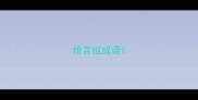 给言组成语