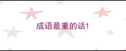 成语最重的话