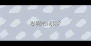 恩砚的成语