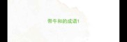带牛和的成语