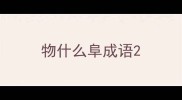 物什么阜成语