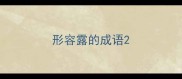 形容露的成语