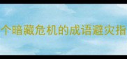 天灾人祸必知20个暗藏危机的成语避灾指南传统文化冷知识