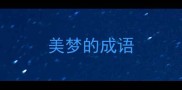 美梦的成语