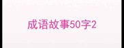 成语故事50字