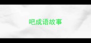 吧成语故事
